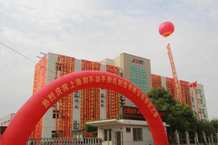 上海劍平動(dòng)平衡機(jī)廠家