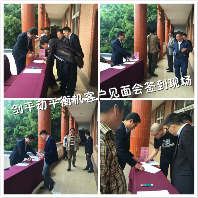 劍平動(dòng)平衡機(jī)重慶客戶見面會(huì)簽到現(xiàn)場 劍平動(dòng)平衡機(jī)重慶客戶見面會(huì)簽到現(xiàn)場