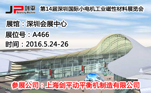 深圳國際小電機(jī)磁材展，劍平動平衡機(jī)蓄勢待發(fā)
