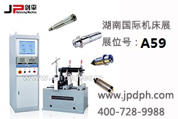 全自動平衡機(jī)閃耀湖南國際機(jī)床展
