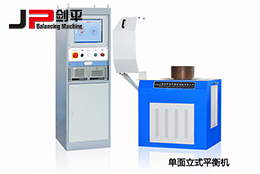 雙面立式平衡機和單面立式平衡機都有哪些優(yōu)勢？
