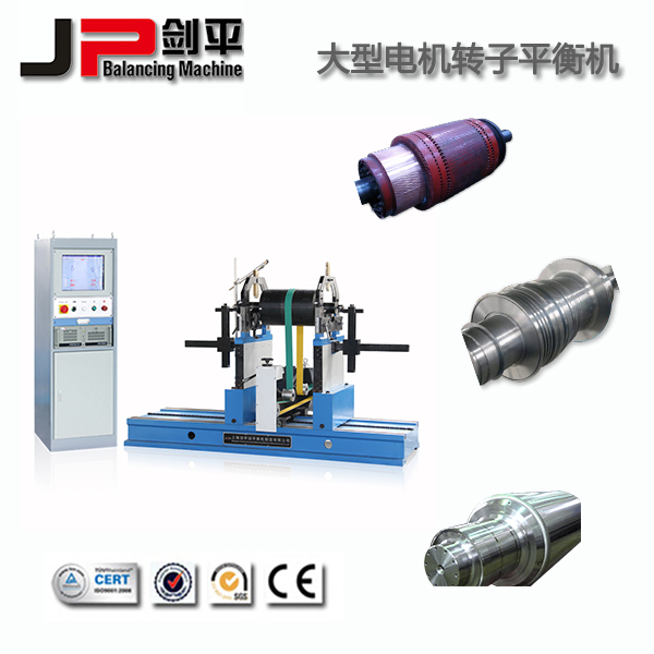 大型電機平衡機