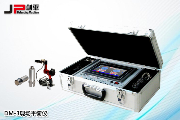 DM-3現(xiàn)場(chǎng)平衡儀