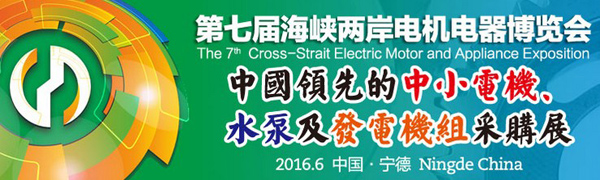海峽兩岸電機(jī)電器博覽會，上海劍平參展中…
