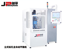 立式全自動平衡機(jī)找上海劍平
