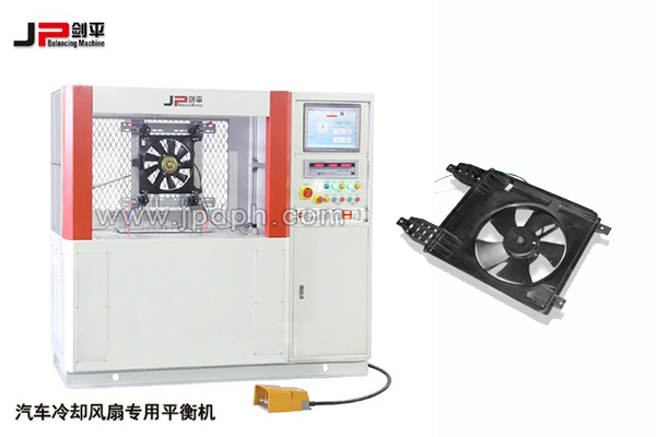 汽車冷卻風扇專用平衡機