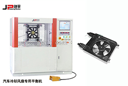 新型汽車?yán)鋮s風(fēng)扇專用動平衡機-JP劍平