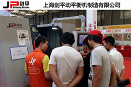上海劍平為國際汽車零部件展制定的專用全自動平衡機閃亮登場...