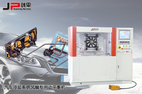 汽車冷卻風(fēng)扇動平衡機