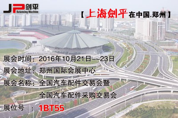 鄭州全國汽配會，上海劍平平衡機(jī)期待與您相遇