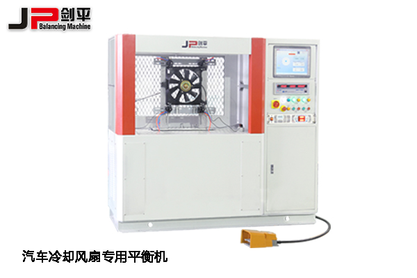 鄭州全國汽配會，上海劍平平衡機(jī)期待與您相遇-汽車?yán)鋮s風(fēng)扇專用平衡機(jī)