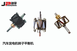 劍平汽車發(fā)電機轉(zhuǎn)子平衡機，讓電能轉(zhuǎn)換更穩(wěn)定