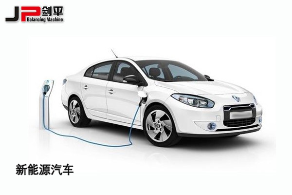環(huán)保時(shí)代，上海劍平動平衡機(jī)與新能源汽車同發(fā)展