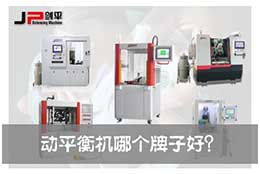 劍平動平衡機：用品質成就劍平品牌