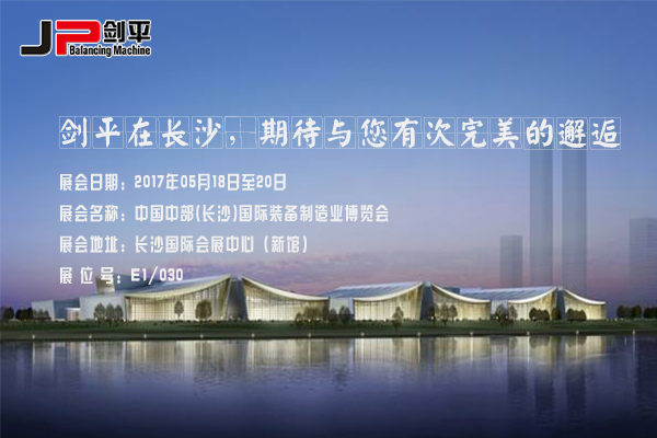 【走進(jìn)長沙.走進(jìn)JP劍平】相約長沙機(jī)械裝備展