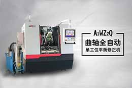 自主研制曲軸動(dòng)平衡機(jī)，詮釋動(dòng)平衡機(jī)技術(shù)