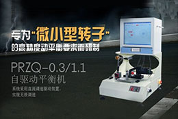 如何正確選擇轉子動平衡機？