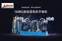 解決電機(jī)轉(zhuǎn)子不平衡問(wèn)題靠它，確保電機(jī)安全運(yùn)行！