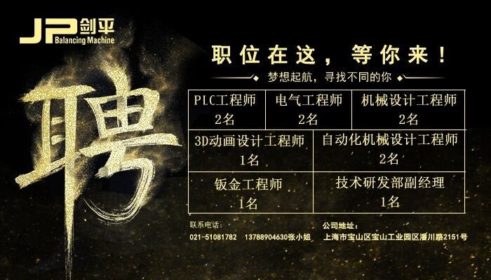 上海劍平動平衡機(jī)招聘精英