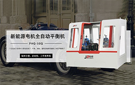 環(huán)保電機平衡機，電機行業(yè)平衡助手