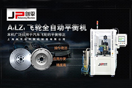 【飛輪全自動(dòng)平衡機(jī)】劍平平衡 馳騁未來(lái)