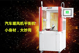 【暖風(fēng)機(jī)平衡機(jī)】不畏寒冬，暖身暖心，可以試試它