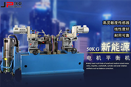 動平衡技術助力新能源電機市場崛起