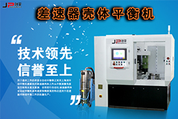 技術(shù)實(shí)力派，劍平差速器殼體平衡機(jī)