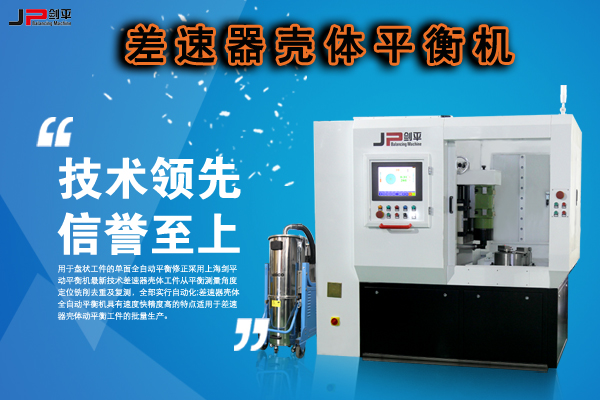 差速器殼體平衡機(jī)