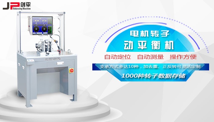 電機轉(zhuǎn)子平衡機