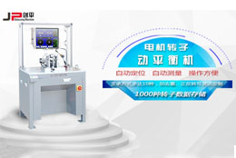 劍平解析電機(jī)轉(zhuǎn)子不平衡問題與動平衡技術(shù)