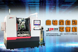 曲軸動平衡機(jī)改善發(fā)電機(jī)曲軸平衡性