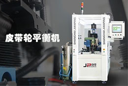 劍平自動化的汽車皮帶輪平衡機(jī)