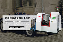 汽車新能源電機(jī)平衡機(jī) 啟動快工作效率高