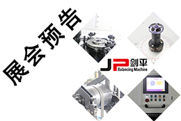 【五月展會】出彩平衡機，上海劍平開展在即！