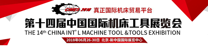 第十四屆中國國際機床展