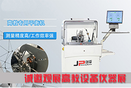 平衡機(jī)看不夠？上海劍平邀您來(lái)觀展！