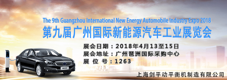 上海劍平邀您觀展廣州國際新能源汽車工業(yè)展！