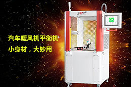 汽車暖風機平衡機八大特點