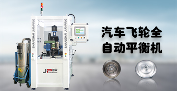 劍平全自動(dòng)平衡機(jī)-助汽車(chē)飛輪一臂之力