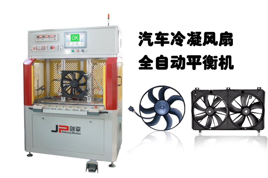 汽車?yán)淠L(fēng)扇全自動(dòng)平衡機(jī)