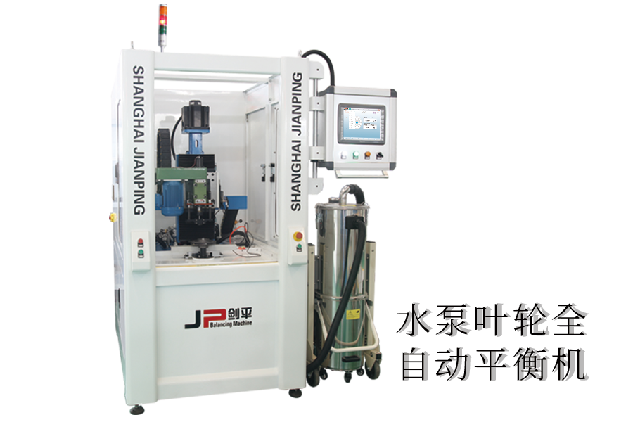 水泵葉輪全自動平衡機