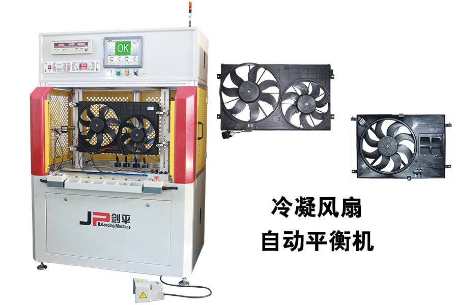 展會(huì)現(xiàn)場(chǎng)汽車(chē)?yán)淠L(fēng)扇專(zhuān)用平衡機(jī)