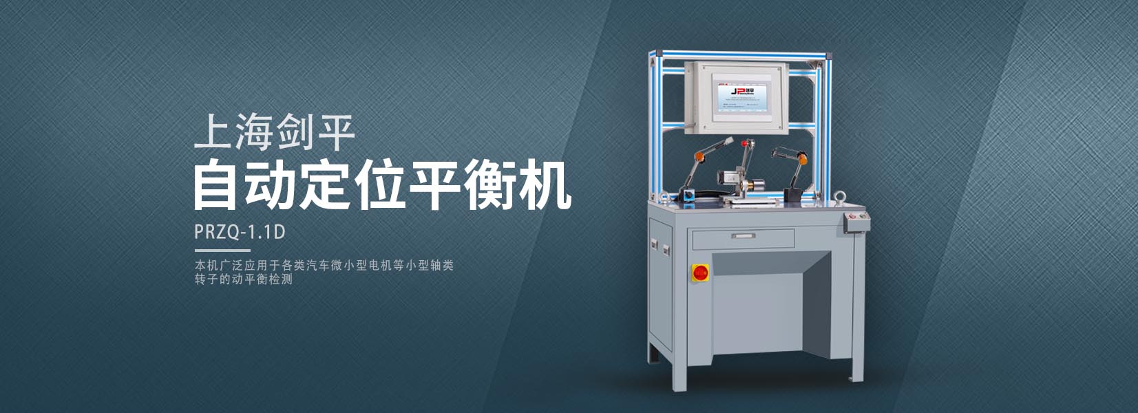 自動定位平衡機(jī)