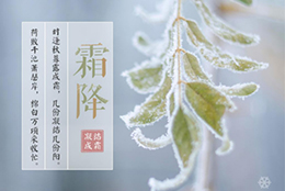 今日霜降，晝夜溫差大，早晚記得添衣