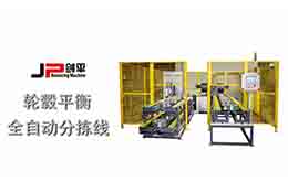 上海劍平 輪轂動平衡機(jī)全自動分揀線