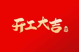 上海劍平 正月初八，開工大吉！