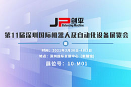 上海劍平與您相約深圳國際機(jī)器人及自動(dòng)化展