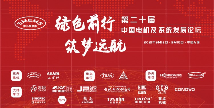 上海劍平熱烈祝賀第二十屆中國(guó)電機(jī)及系統(tǒng)發(fā)展論壇圓滿落幕！