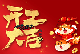 上海劍平 2022 開工大吉！